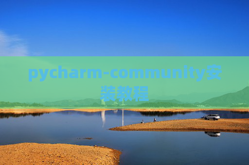 pycharm-community安装教程
